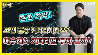 코인 불장 기다리시나요? 매수해서 기다리면 부자 될까? [비트코인 알트코인 분석]