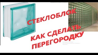 Стеклоблок. Как сделать перегородку из стеклоблоков. Укладка стеклоблоков.