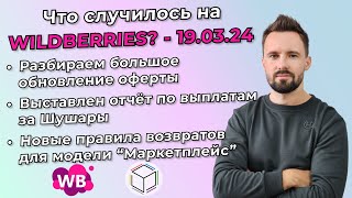 Новая оферта. Рост тарифов. Обновления в ВБ.Продвижение. Ухудшение условий возврата для FBS.