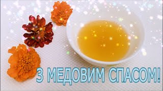 Привітання з МЕДОВИМ СПАСОМ!