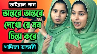 অন্তরে অন্তরে দেখরে মন চিন্তা করে | প্রভু সাই পরোয়ারে কি খেলা খেলায় | খাদিজা ভান্ডারী | Khadija |