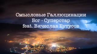 Смысловые Галлюцинации - Бог-Суперстар (feat. Вячеслав Бутусов)