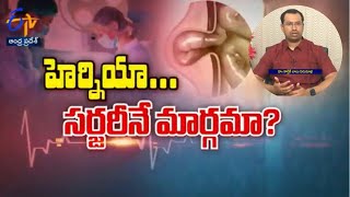 dr karthik babu perumalla ETV interview on hernia problem