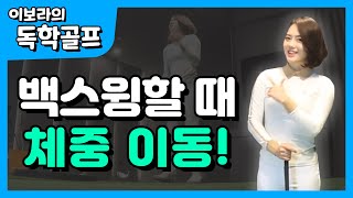 [이보라의 쉬운골프] 백스윙에서 체중이동은 얼만큼?