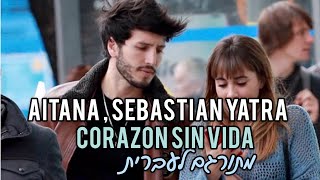 ‎‏ Aitana, Sebastián Yatra - Corazón Sin Vida מתורגם