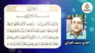 تلاوة تهز القلوب لسورة الزلزلة: من أجمل ما قرأ #محمد_العزازي