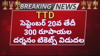 TTD Big Breaking news || RS .300 special entry drasham tickets for September will be released