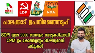 SDPI വോട്ടുകൾക്ക് വേണ്ടി കോൺഗ്രസ്സ് CPM  ചർച്ചകൾ | പാലക്കാട് മണ്ഡലത്തിൽ 5000 വോട്ടുകൾ SDPI ക്ക്