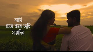 AMI CHYE CHYE DEKHI || আমি চেয়ে চেয়ে দেখি || SR STUDIO || DREAM MOTION PICTURES || BENGALI SONG