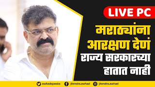 मराठ्यांना आरक्षण देणं राज्य सरकारच्या हातात नाही - @JitendraAwhadNCP