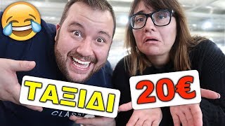 Πήγαμε ΙΤΑΛΙΑ με 20€ 😱 (Φθηνή Πτήση Challenge)