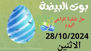 حل شفرة بوت البيضة اليوم 28/10/2024 شفرة الراعي