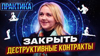 Практика / Медитация | Закрытие деструктивных контрактов с финансовым эгрегором | Юлия Харитонова