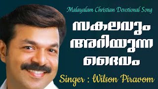 WILSON PIRAVOM| സകലവും അറിയുന്ന ദൈവം |SAKALAVUM ARIYUNNA DAIVAM| #Malayalam Christian Song#