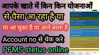 pfms se bank balance kaise check kare!! How to check bank balance for PFMS !! New prosess.......