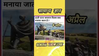 General Knowledge सामान्य ज्ञान  #TodayGK #Gyan #gkgyan #gk #knowledge