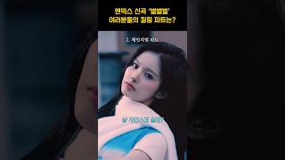 [엔믹스] 신곡 별별별 킬링 파트 TOP5