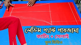 মেয়েদের প্যান্ট পায়জামা কাটিং ও সেলাই ফুল ভিডিও | মেয়েদের প্যান্ট সেলোয়ার কাটিং এবং সেলাই