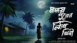 মলয়পুরের নিশিথিনী (গ্রাম বাংলার ভূতের গল্প) | Gram Banglar Vuter Golpo | Bengali Audio Story