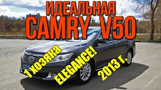 Успей купить Toyota Camry V50 2013 г.в. Elegance