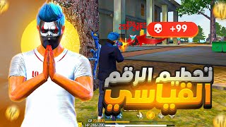 فري فاير : وأخيرا حطمت الرقم القياسي لعدد الكيلات في الرانكد 🔥‼️