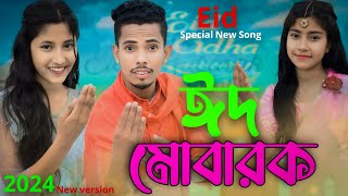 ঈদ মোবারক | Eid Mubarok | Eid Special Song | Singer Sadikul & Junmoni | ঈদের সেরা গান 2024