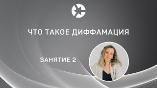 Курс "Споры о защите репутации” Занятие 3 Диффамация 15 мин. занятия / Полный курс 👇