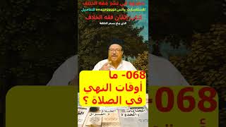 068- ما أوقات النهي عن الصلاة فيها؟