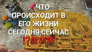 📌ЧТО ПРОИСХОДИТ В ЕГО ЖИЗНИ СЕГОДНЯ,СЕЙЧАС ⁉️💯💯💯