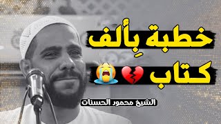 الخطبة التي جعلها الله سببا فى توبة الكثيرين... خطبة مؤثرة تبكي القلوب - الشيخ محمود الحسنات