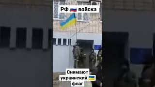 Русские 🇷🇺 войска снимают Украинский 🇺🇦 флаг #война #украина #россия