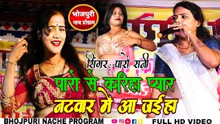 #Paro_Rani ke Nach | सुना सुना सखिया ससुरा के बतिया | सुपरस्टार पारो रानी | bhojpuri Nach program