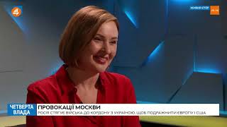 ЗАГОСТРЕННЯ НА СХОДІ: ЗАЛЯКУВАННЯ ЧИ ЗАГРОЗА? / Сергій Гармаш - Четверта влада