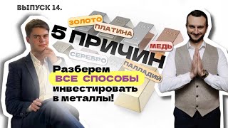 Нужно ли покупать золото? Что делать с серебром и другими металлами ? «5 причин». Выпуск 14