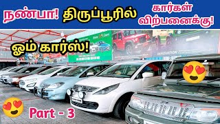 😍நண்பா திருப்பூரில் கார்கள் விற்பனைக்கு!🤩Used cars in tirupur😍