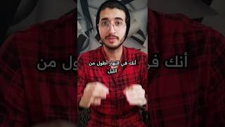 نحن في النهار أطول من الليل