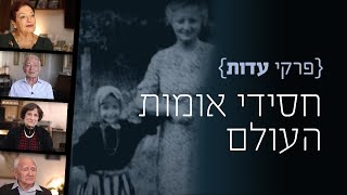 פרקי עדות: חסידי אומות העולם