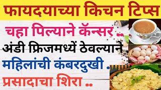 💯 गृहिणीसाठी उपयुक्त किचन टिप्स |Kitchen Tips |Cooking Tips |Kitchen Tips In Marathi  #Kitchentips