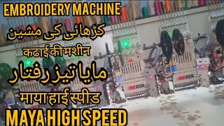 Embroidery Machine High Speed | Maya Chicken Machine Speed setting | Maya high Speed