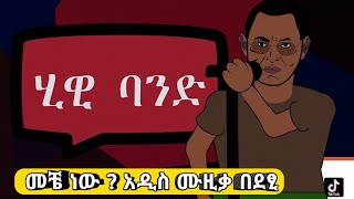 🔴 ህውሃት ባንድ (ሂው) መቼ ነው አዲስ ሙዚቃ  by debretsion   | አስቂኝ አኒሜሽን - Funny Ethiopian Animation