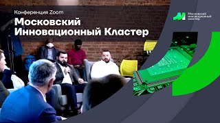 Конференция Zoom - Московский Инновационный Кластер (основные тезисы)