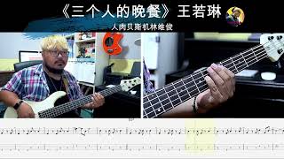 《三个人的晚餐》王若琳  贝斯翻弹 bass cover 人肉贝斯机林维俊#basscover #bass #bassscover #bassplayer #bassguitar #cover