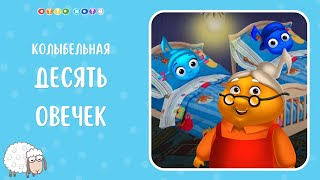 Колыбельная 10 овечек. Песни для детей. Развивающие музыкальные мультфильмы.