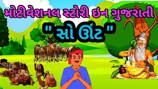 Motivational story || પ્રેરણાદાયી વાર્તા || "સો ઊંટ" || Gujrati varta || Lessonable story in gujrati