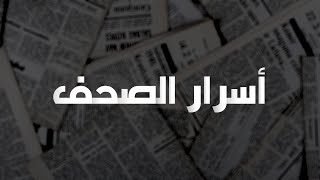 #روّاد_لبنان | أسرار الصُحف اللبنانية الصادرة يوم الخميس بتاريخ 03/03/2022