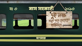 Bagdhara - Bus Sohokari (বাস-সহকারী) | (Official Audio)