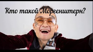 Кто такой Моргенштерн? Предводитель школьников?