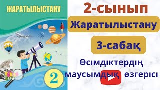 Жаратылыстану  2 сынып 3  сабақ. Өсімдік  тіршілігіндегі  маусымдық  өзгеріс.