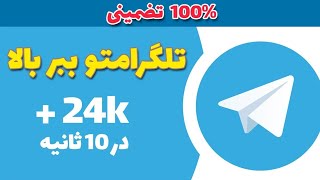 با این برنامه بازدید های چنل تلگرامتو افزایش بده | افزایش بازدید های چنل تلگرام🥳