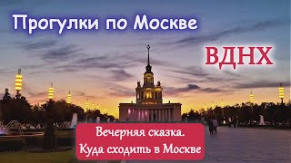 Вечерняя сказка на ВДНХ. Куда сходить в Москве